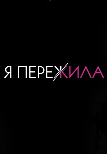Я пережила (2022-2025)