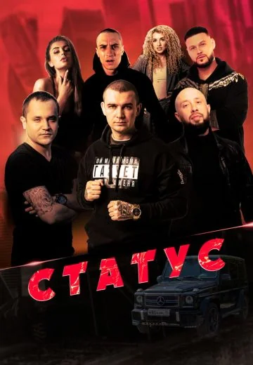 Статус (2023)