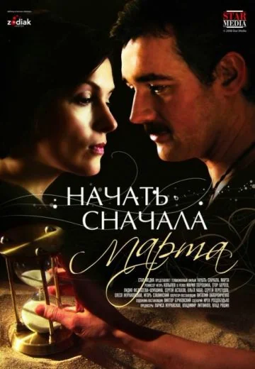 Начать сначала: Марта (2008)