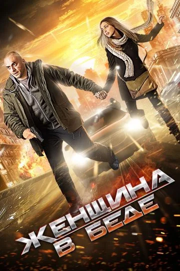 Женщина в беде 1 сезон (2014)