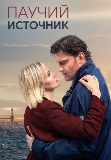 Паучий источник (2024)