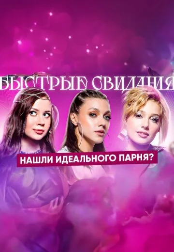 Быстрые свидания (2024-2026)