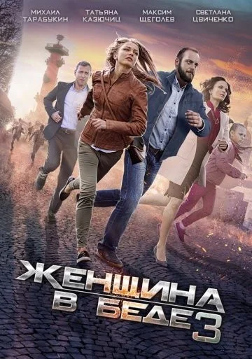 Женщина в беде 3 сезон (2016)