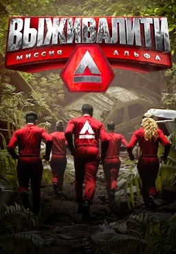 Выживалити: Миссия Альфа 1 сезон (2024)
