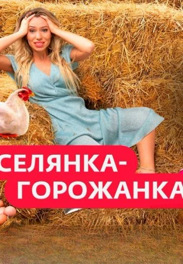 Селянка-горожанка 1 сезон (2024)