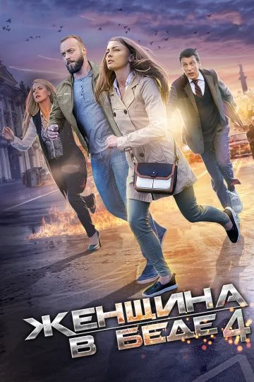 Женщина в беде 4 сезон (2017)