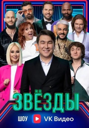 Звёзды 1 сезон (2024)