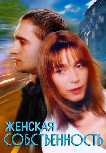 Женская собственность (1999)
