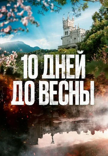 Десять дней до весны (2024)