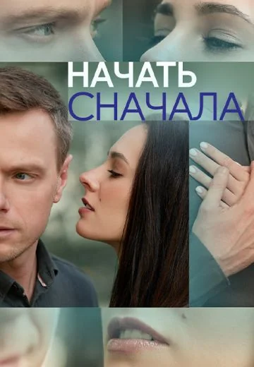 Начать сначала (2024)