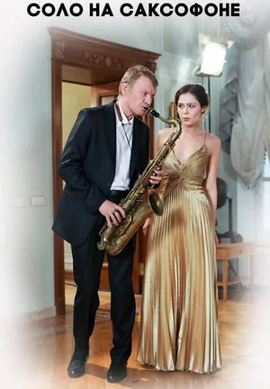 Соло на саксофоне (2012)
