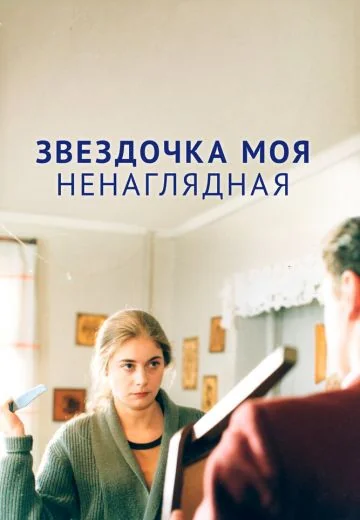 Звездочка моя ненаглядная (2000)