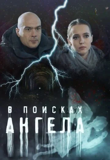 В поисках ангела (2022)