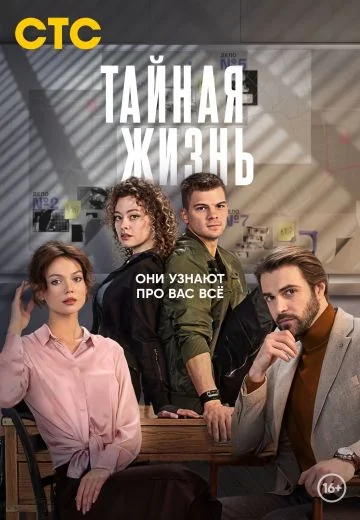 Тайная жизнь (2024)