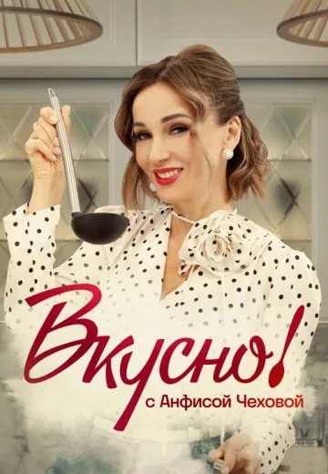 Вкусно с Анфисой Чеховой (2024-2026)