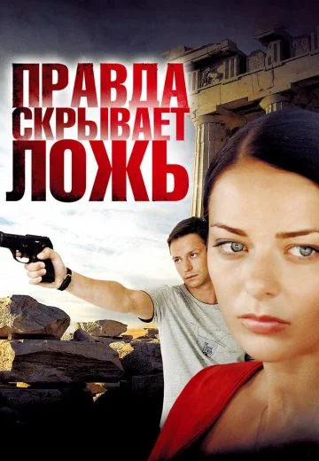 Правда скрывает ложь (2009)