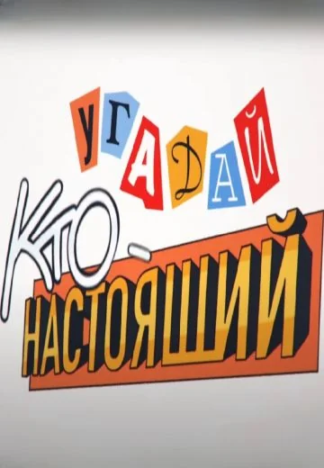 Угадай, кто настоящий (2023-2026)