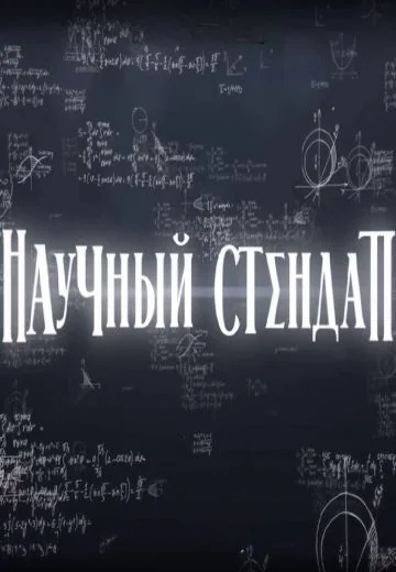 Научный стендап (2023-2025)