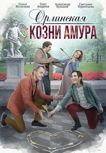 Орлинская 3: Козни амура (2024)
