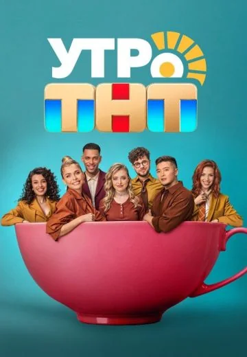 Утро ТНТ (2024-2026)