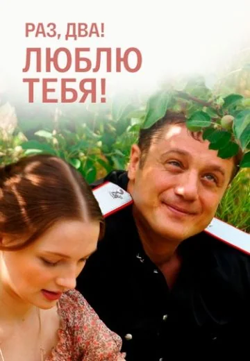 Раз, два! Люблю тебя! (2013)