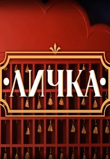 Личка (2024-2025)