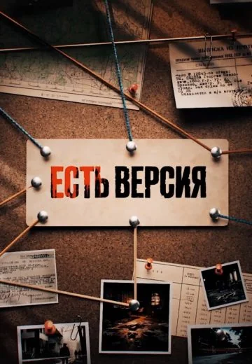 Есть версия (2024-2026)