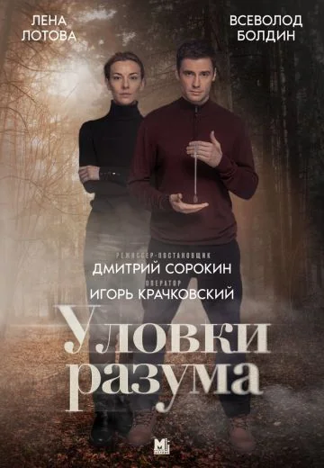 Уловки разума (2024-2025)