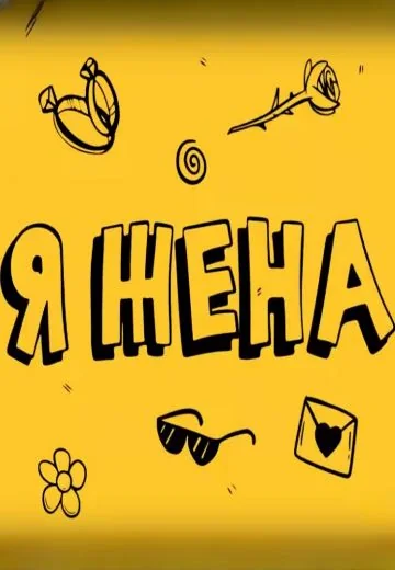 Я жена (2023-2024)