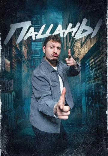 Пацаны (2024-2025)
