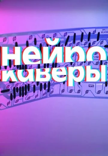 Нейрокаверы (2024)
