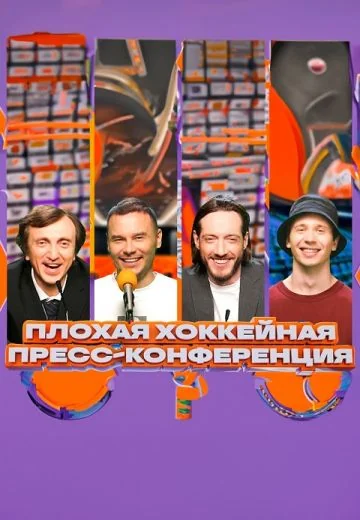 Плохая хоккейная пресс-конференция (2024)