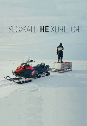 Уезжать не хочется (2022)