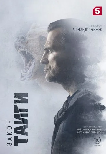 Закон тайги 1 сезон (2024)