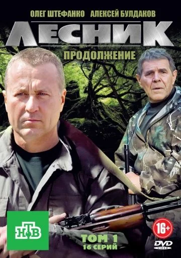 Лесник 2 сезон: Продолжение (2012)