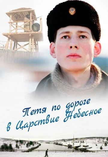 Петя по дороге в Царствие Небесное (2009)