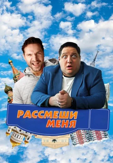 Рассмеши меня (2023)