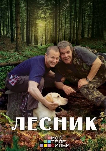 Лесник 3 сезон (2015)