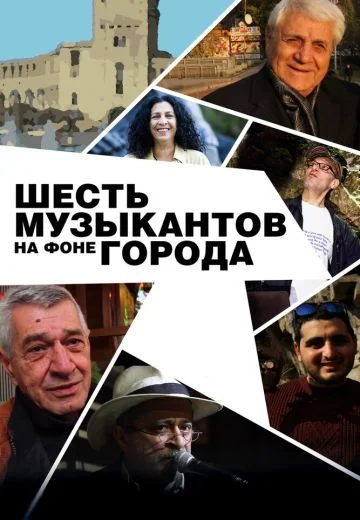 Шесть музыкантов на фоне города (2017)