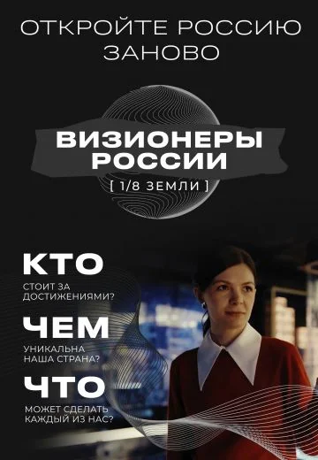 1/8 Земли: Визионеры России (2024-2025)