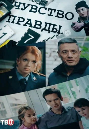 Чувство правды 2 сезон (2024)