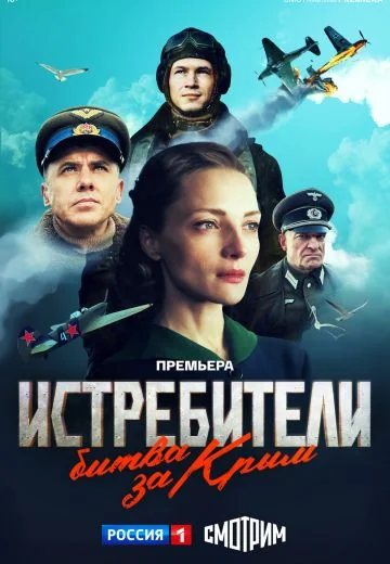 Истребители 3 сезон: Битва за Крым (2024)