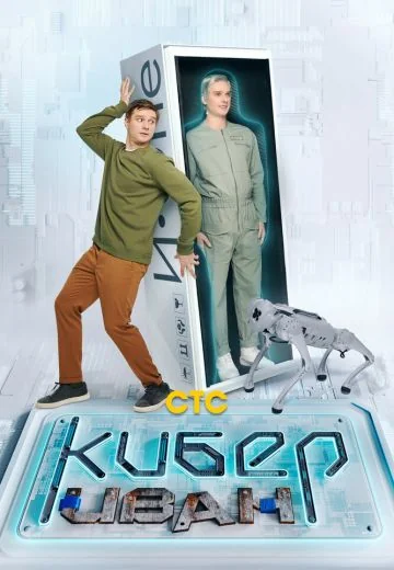 Кибер Иван (2023)