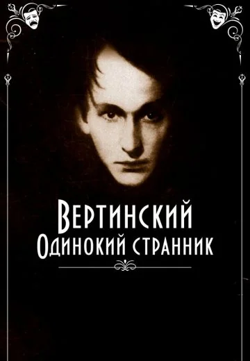 Вертинский: Одинокий странник (2019)