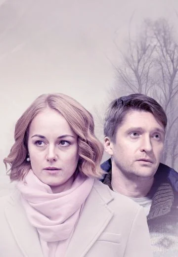 Забери меня к себе (2024)