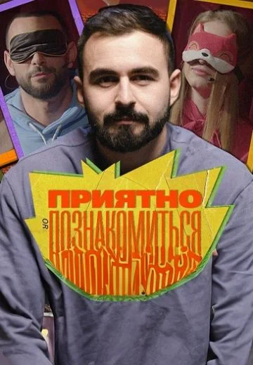 Приятно познакомиться (2022-2026)