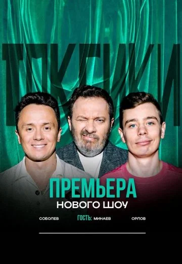 Токсики (2024-2026)