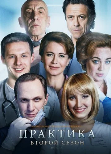 Практика 2 сезон (2018)