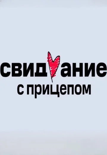 Свидание с прицепом (2023-2025)