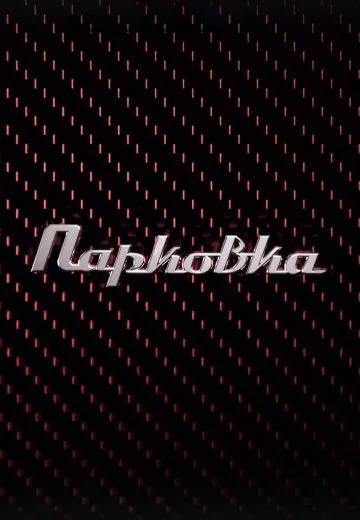 Парковка (2023-2025)